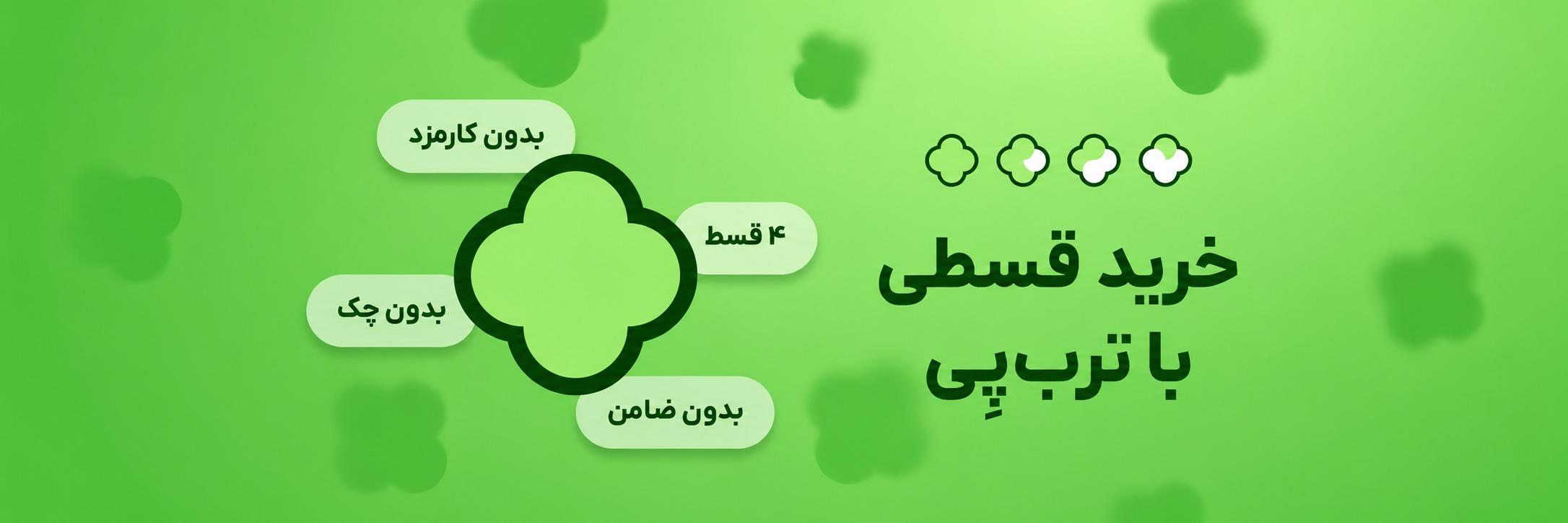 اقساط چهار ماهه با ترپ پی